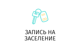 Начинается запись на заселение дома по адресу: д. Боброво, ул. Лесная, д. 18